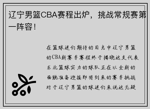 辽宁男篮CBA赛程出炉，挑战常规赛第一阵容！