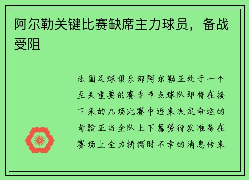 阿尔勒关键比赛缺席主力球员，备战受阻