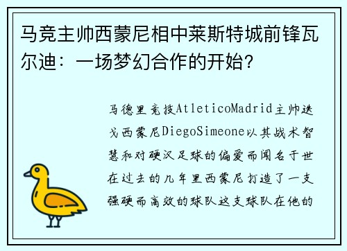 马竞主帅西蒙尼相中莱斯特城前锋瓦尔迪：一场梦幻合作的开始？